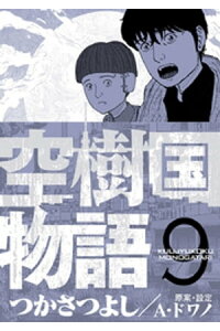 楽天kobo電子書籍ストア 空樹国物語 9 つかさつよし 楽天kobo電子書籍ストア 空樹国物語 9 つかさつよし